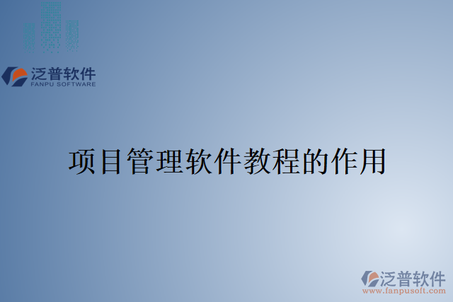 項(xiàng)目管理軟件教程的作用