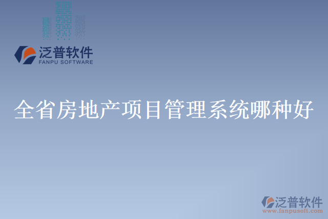 全省房地產(chǎn)項(xiàng)目管理系統(tǒng)哪種好