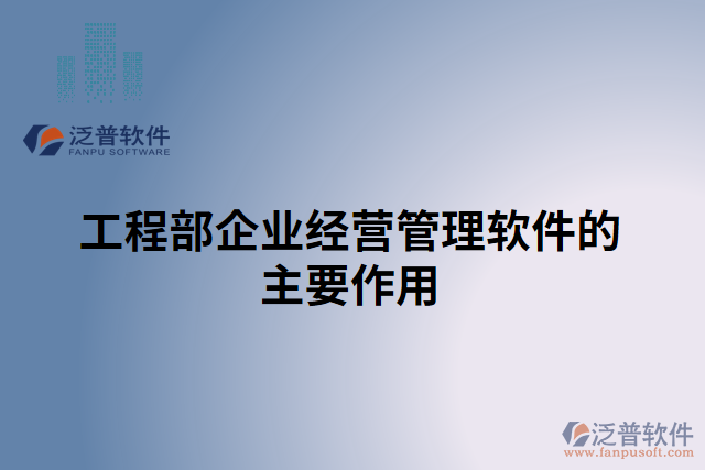 工程部企業(yè)經(jīng)營(yíng)管理軟件的主要作用