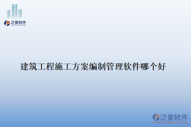 建筑工程施工方案編制管理軟件哪個好
