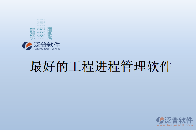 最好的工程進程管理軟件