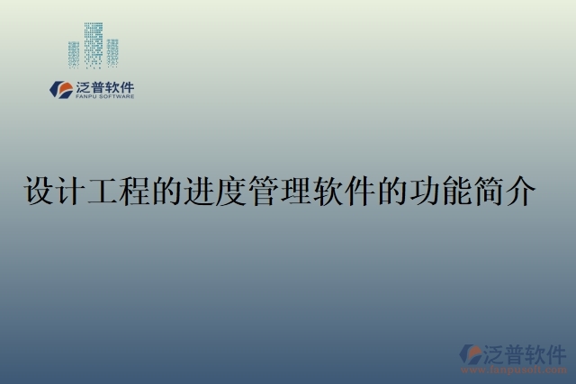 47.設計工程的進度管理軟件的功能簡介