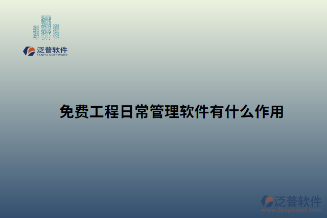 免費工程日常管理軟件有什么作用