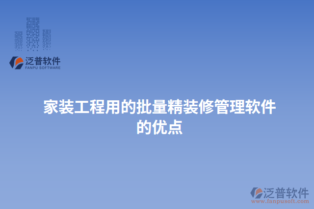 家裝工程用的批量精裝修管理軟件的優(yōu)點