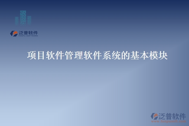 項目軟件管理軟件系統(tǒng)的基本模塊