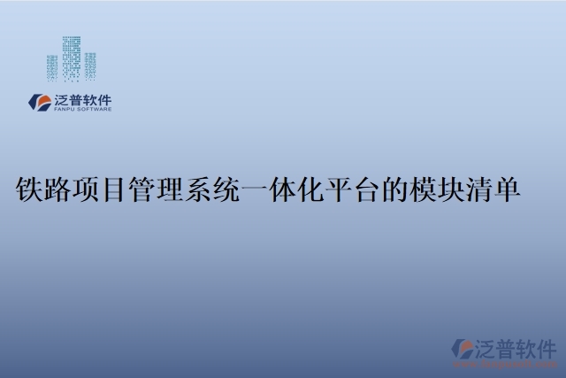 鐵路項目管理系統(tǒng)一體化平臺的模塊清單