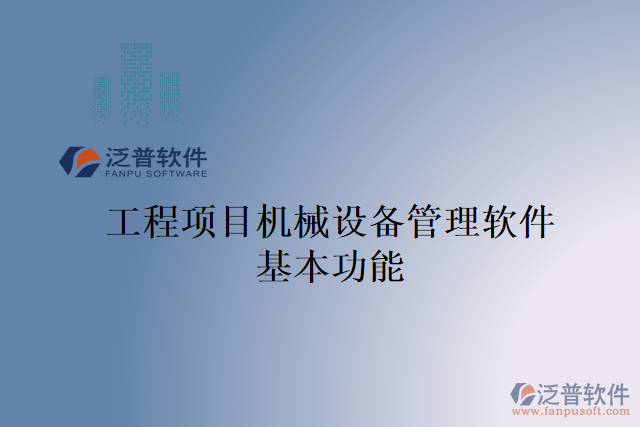 工程項目機械設(shè)備管理軟件基本功能