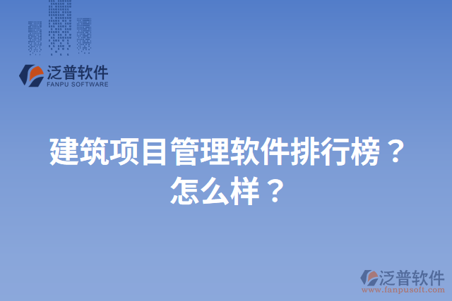 建筑項目管理軟件排行榜？怎么樣？