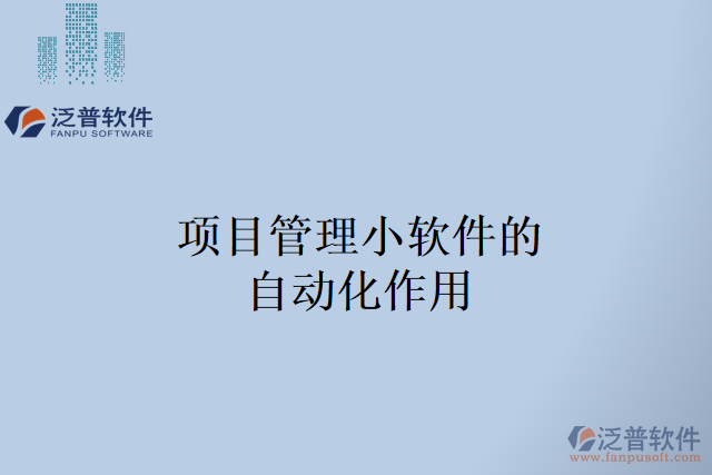 項(xiàng)目管理小軟件的自動(dòng)化作用