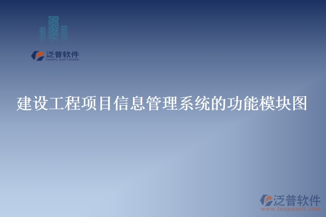 建設工程項目信息管理系統(tǒng)的功能模塊圖
