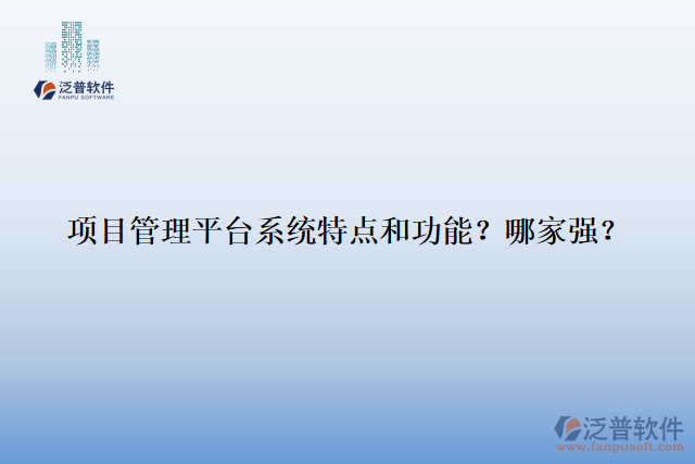 項(xiàng)目管理平臺(tái)系統(tǒng)特點(diǎn)和功能？哪家強(qiáng)？