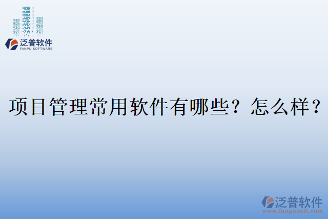 項目管理常用軟件有哪些？怎么樣？
