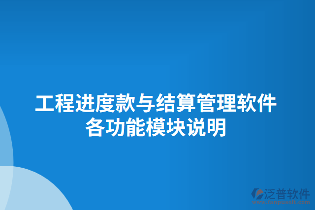 工程進(jìn)度款與結(jié)算管理軟件各功能模塊說明