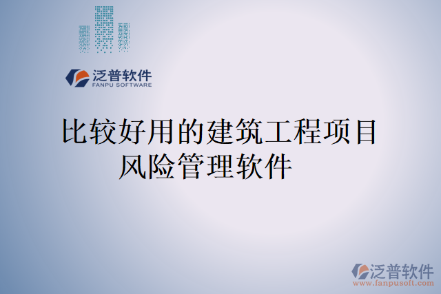 有哪些建筑工程項目財務臺賬管理軟件好用的