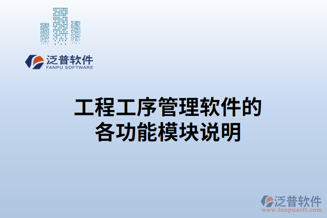 工程工序管理軟件的各功能模塊說(shuō)明