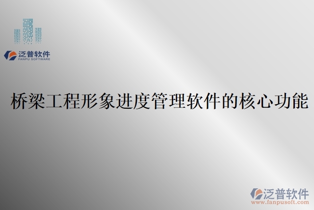 橋梁工程形象進度管理軟件的核心功能
