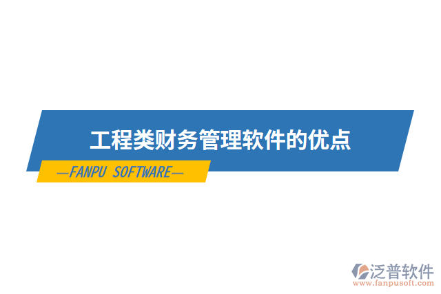 工程類(lèi)財(cái)務(wù)管理軟件的優(yōu)點(diǎn)