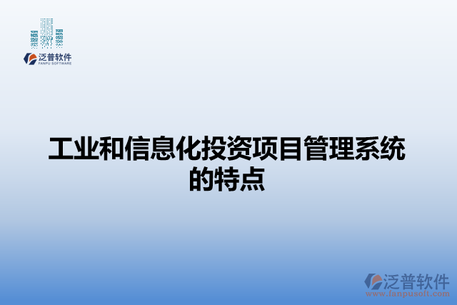 工業(yè)和信息化投資項目管理系統(tǒng)的特點