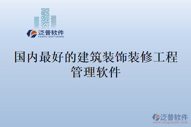 國內最好的建筑裝飾裝修工程管理軟件