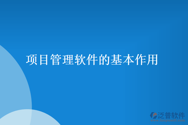 項(xiàng)目管理軟件的基本作用