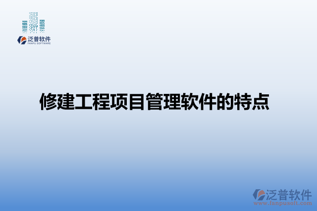 修建工程項(xiàng)目管理軟件特點(diǎn)