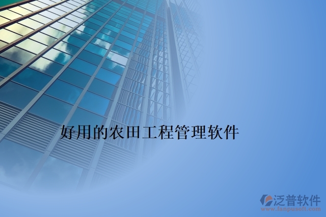 好用的農(nóng)田工程管理軟件