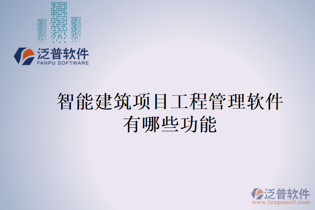 智能建筑項(xiàng)目工程管理軟件有哪些功能