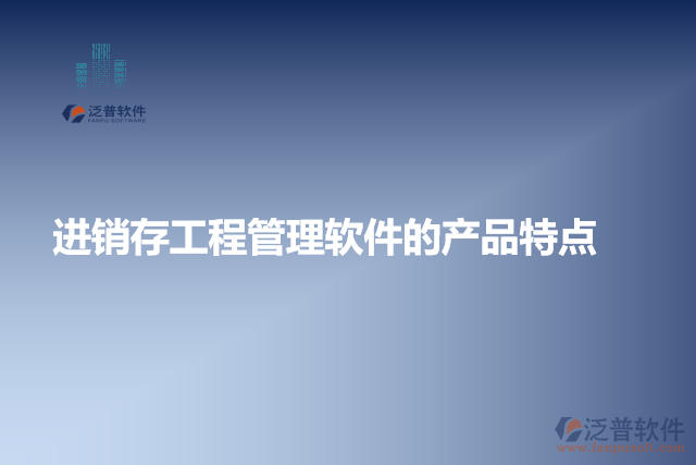 進(jìn)銷存工程管理軟件的產(chǎn)品特點