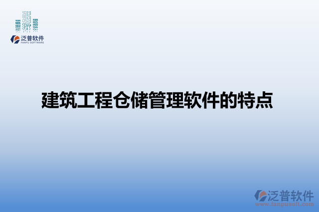 建筑工程倉儲管理軟件的特點