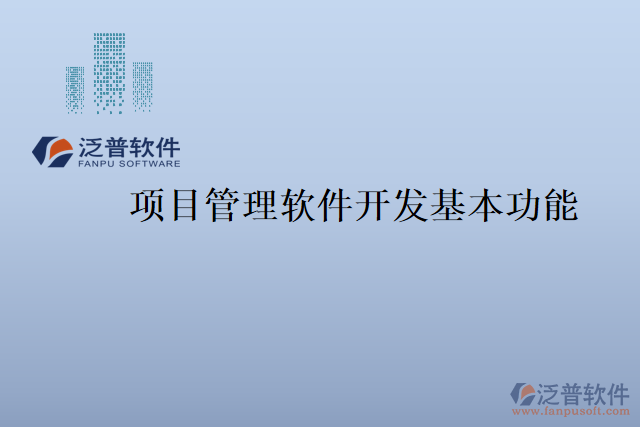 項(xiàng)目管理軟件開發(fā)基本功能