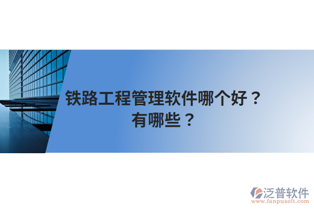 鐵路工程管理軟件哪個好？有哪些？