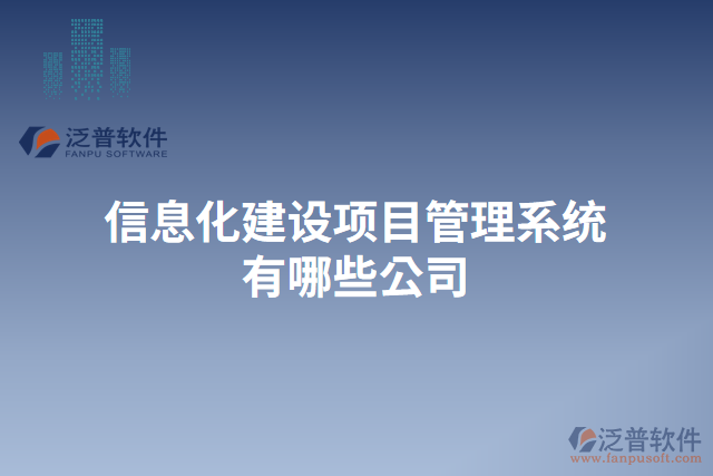 信息化建設(shè)項(xiàng)目管理系統(tǒng)有哪些公司