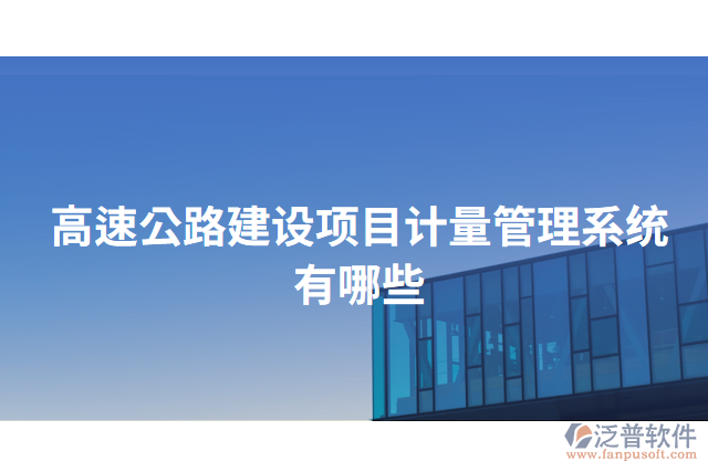 高速公路建設(shè)項(xiàng)目計(jì)量管理系統(tǒng)有哪些