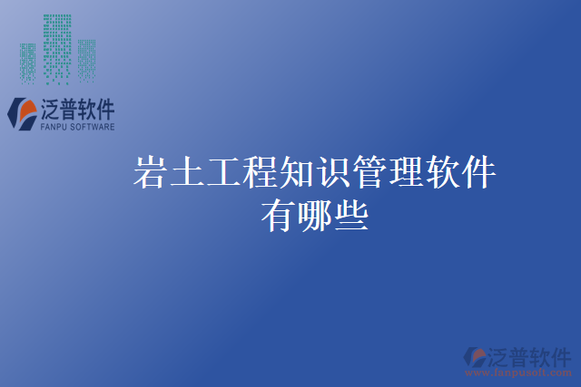 巖土工程知識(shí)管理軟件有哪些