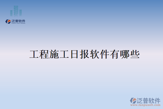 工程施工日報軟件有哪些