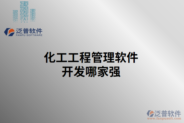 化工工程管理軟件開發(fā)哪家強(qiáng)