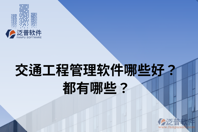交通工程管理軟件哪些好？都有哪些？