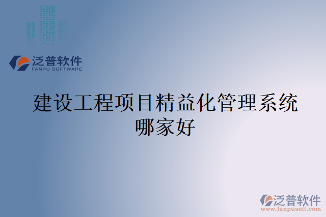 建設(shè)工程項目精益化管理系統(tǒng)哪家好