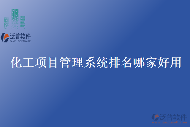 化工項目管理系統(tǒng)排名哪家好用