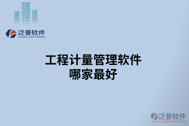 工程計(jì)量管理軟件哪家最好