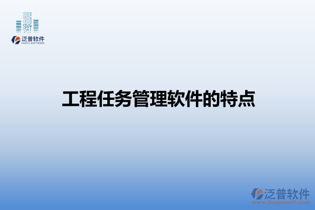 工程任務(wù)管理軟件的特點