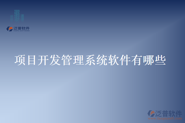 項(xiàng)目開發(fā)管理系統(tǒng)軟件有哪些