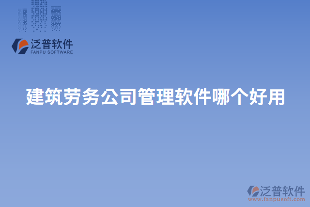 建筑勞務(wù)公司管理軟件哪個(gè)好用