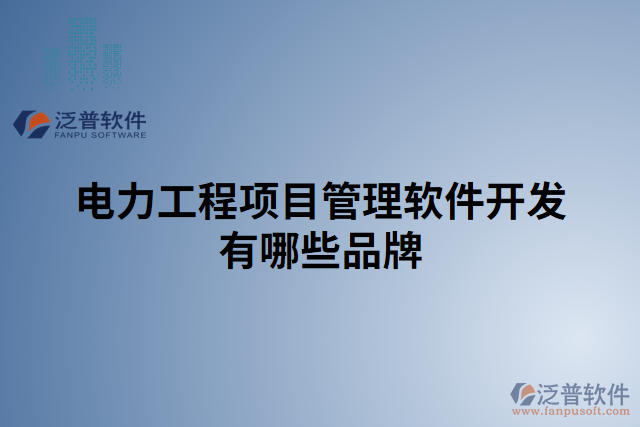 電力工程項目管理軟件開發(fā)有哪些品牌