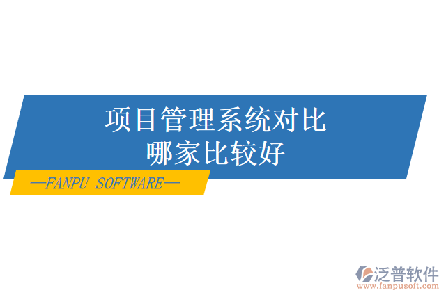 項(xiàng)目管理系統(tǒng)對(duì)比哪家比較好
