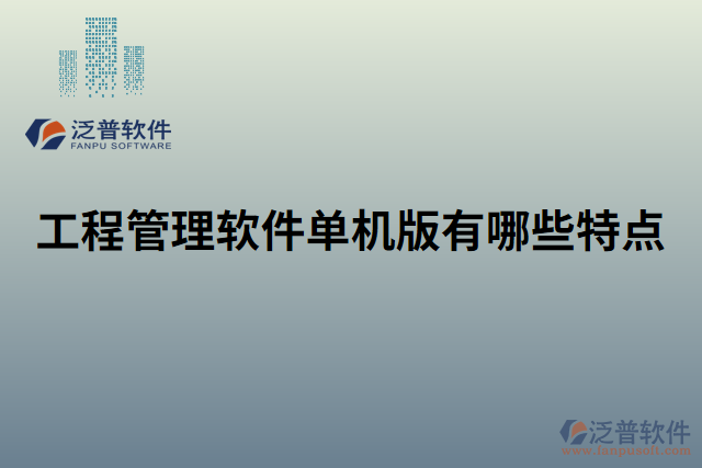 工程管理軟件單機版有哪些特點
