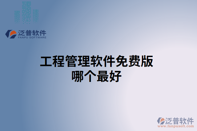 工程管理軟件免費版哪個最好