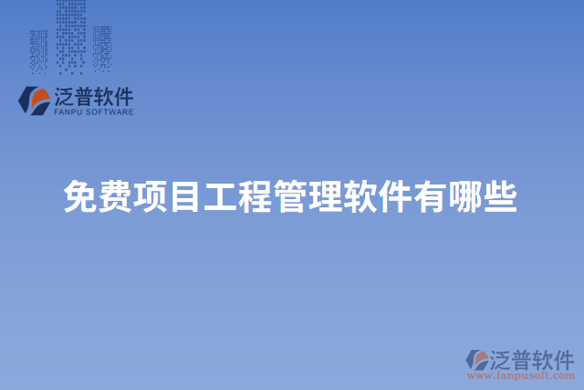 免費(fèi)項目工程管理軟件有哪些