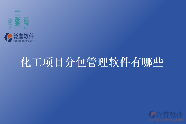 化工項目分包管理軟件有哪些