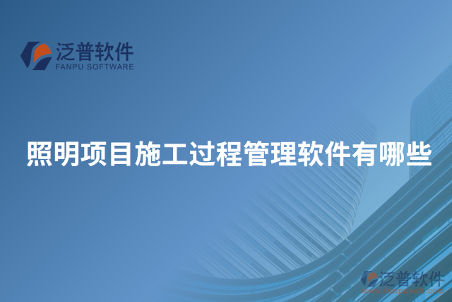 照明項(xiàng)目施工過(guò)程管理軟件有哪些